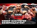 МакГрегор. Бой за пояс. Тарасов VS Крик. Чурчаев на Хардкоре. Пулеметчик VS Дацик. Ян VS Стерлинг