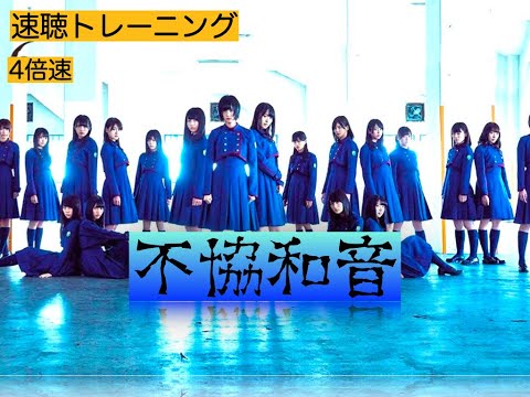 【4倍速】不協和音/欅坂４６　　速聴トレーンング
