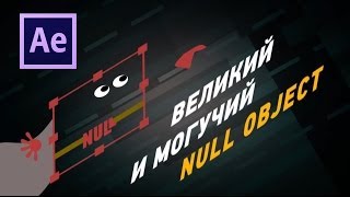 :   Null Object  After Effects?