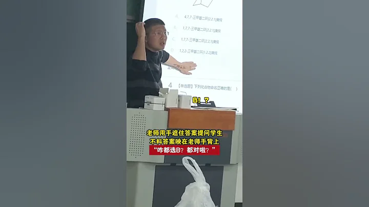 老師用手遮住答案提問學生，不料答案映在老師手背上，「咋都選B？都對啦」。網友：頭一回見這麼形象的「掩耳盜鈴」。 #趣事 #課堂 #幽默 - 天天要聞