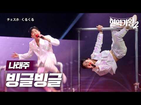나태주(ナテジュ) - 빙글빙글(くるくる)｜현역가왕2 10회