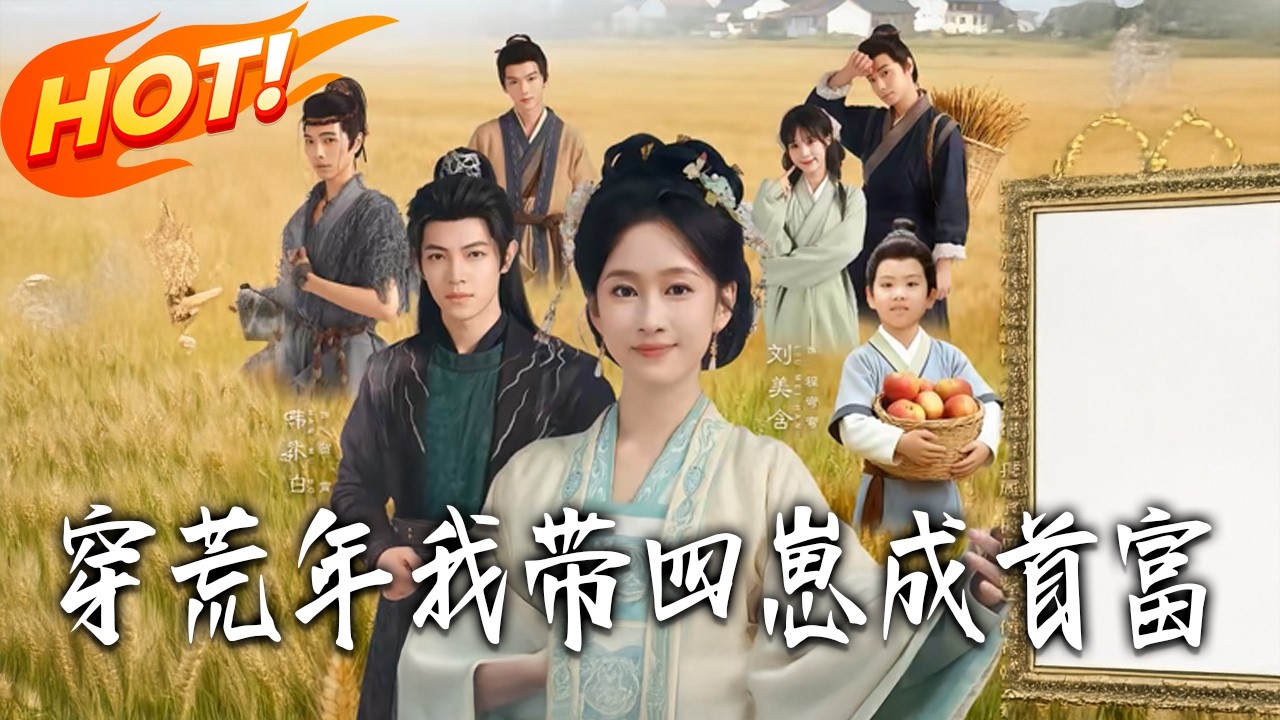 穿荒年：我带四娃逆袭成首富