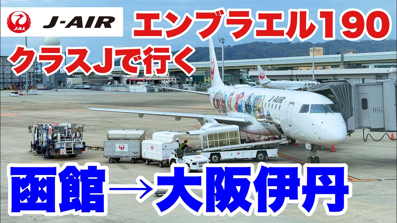 Hakodate → Osaka Itami] JAL (J-AIR)'s E190 Embraer 190 Class J