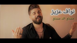 نواف عزيز - مشتاق الك مشتاق \ Nawaf Aziz