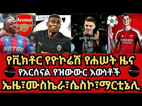 የቪክቶር የዮኮሬሽ የሐሠት ዜና የአርሰናል የዝውውር እውነቶች ኤዜ ሙስኬራ ሴስኮ ማርቲኔሊ ዕሮብ ሰኔ 25 2017