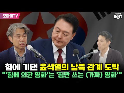 [박정호의 핫스팟] 힘에 기댄 윤석열의 남북 관계 도박...<strong>김창수</strong> “‘힘에 의한 평화’는 ‘힘만 쓰는 (가짜) 평화’”
