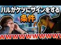 【ハルのファン必見!】ハルがおしりにサインをするのに必要な条件を真剣に考える!ww【日本語字幕】【Apex】
