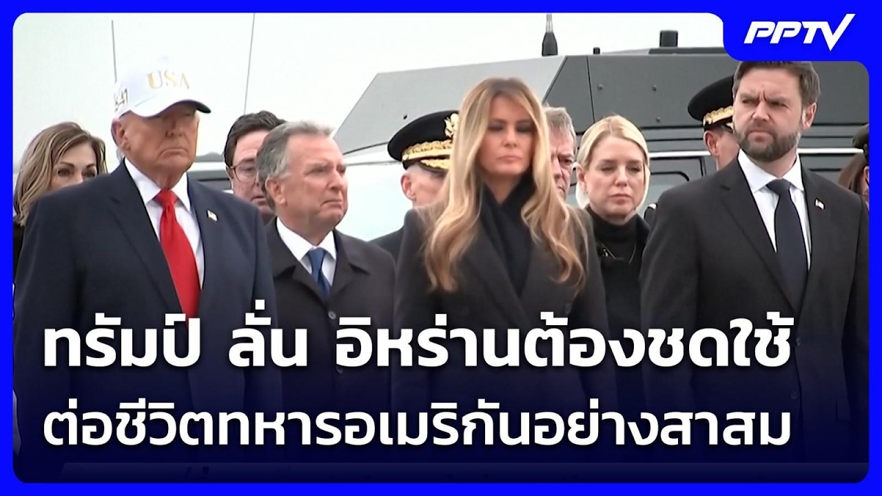 ทรัมป์ ลั่น อิหร่านต้องชดใช้ต่อชีวิตทหารอเมริกันอย่างสาสม | เข้มข่าวค่ำ | 21 ก.ค. 69