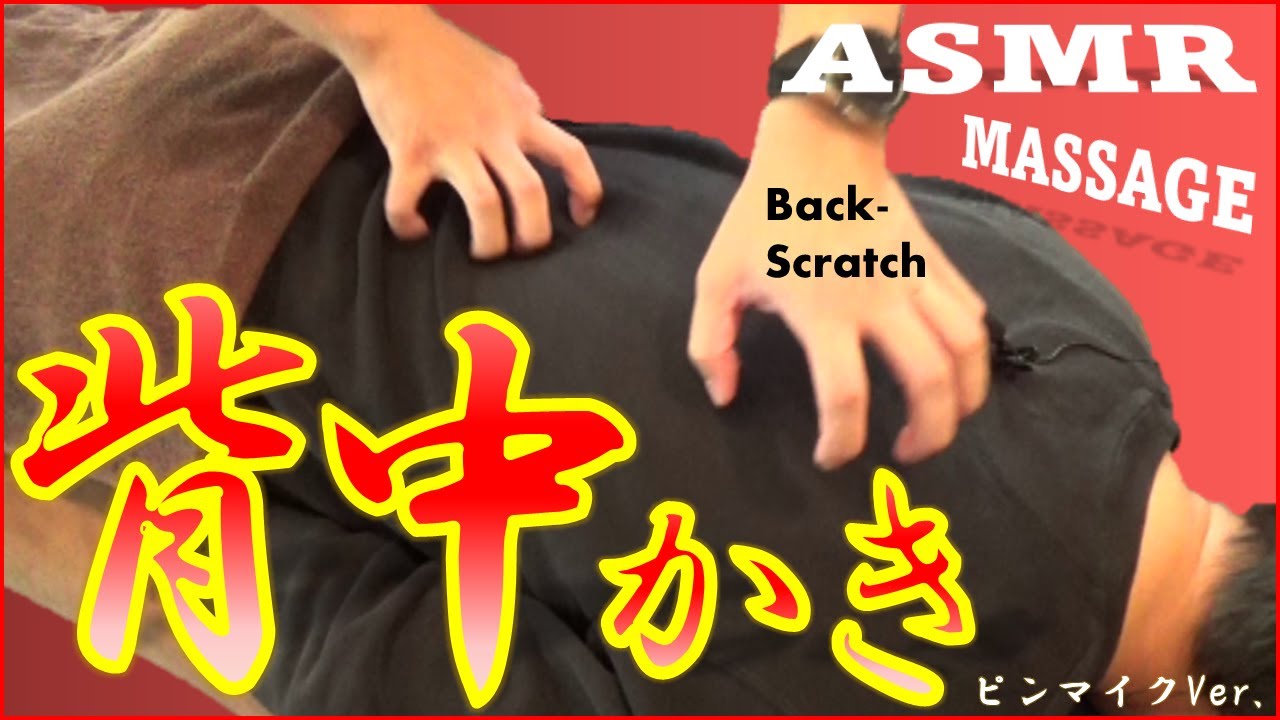 【背中かき】【ASMR】ピンマイクver. 　背中をかく音を聞いて”zowa zowa”して下さい。