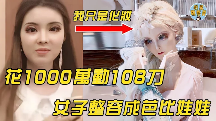 中国真人芭比娃娃，花1000万整容108次，如今不能张开嘴吃饭｜整容｜迪丽拉｜明星观察员 - 天天要闻