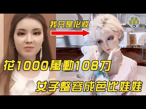 中國真人芭比娃娃，花1000萬整容108次，如今不能張開嘴吃飯｜整容｜迪麗拉｜明星觀察員