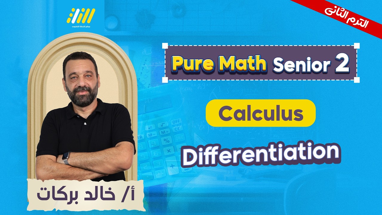 pure math 2nd secondary second term | differentiation شرح | mr khaled barakat