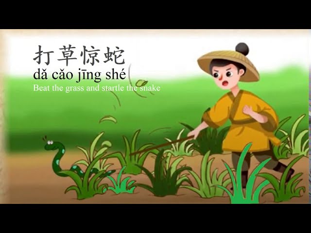 Capital Mandarin School - Today's #chengyu is 打草惊蛇 (Dă căo jīng shé), which  literally means: To stir the grass and startle the snake. The story goes as  follows: Long long ago, a