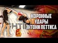 Коронные удары Энтони Петтиса. Удар ногой от сетки. Showtime kick