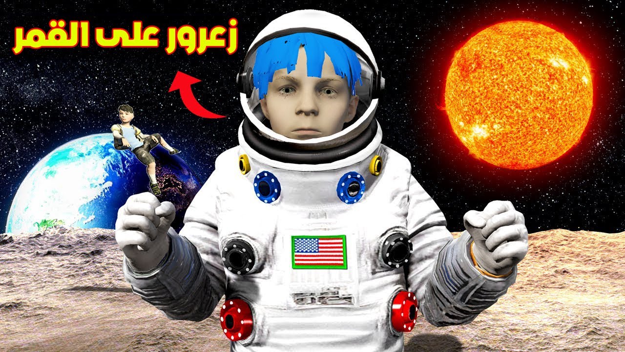 فلم قراند : صعود زعرور و كركور على القمر 🔥😱