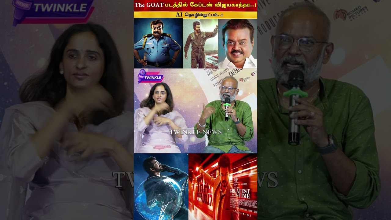 Goat படத்தில் நடிக்கும் கேப்டன் விஜயகாந்த்.! Goat Trailer Launch Press Meet | Venkat Prabhu, Vijay