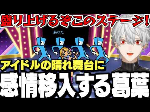 【面白まとめ】アイドルの晴れ舞台に感情移入し全力でバックダンサーに勤しむ葛葉【にじさんじ/切り抜き/リズム天国ミラクルスターズ】