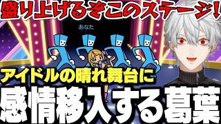 【面白まとめ】アイドルの晴れ舞台に感情移入し全力でバックダンサーに勤しむ葛葉【にじさんじ/切り抜き/リズム天国ミラ...