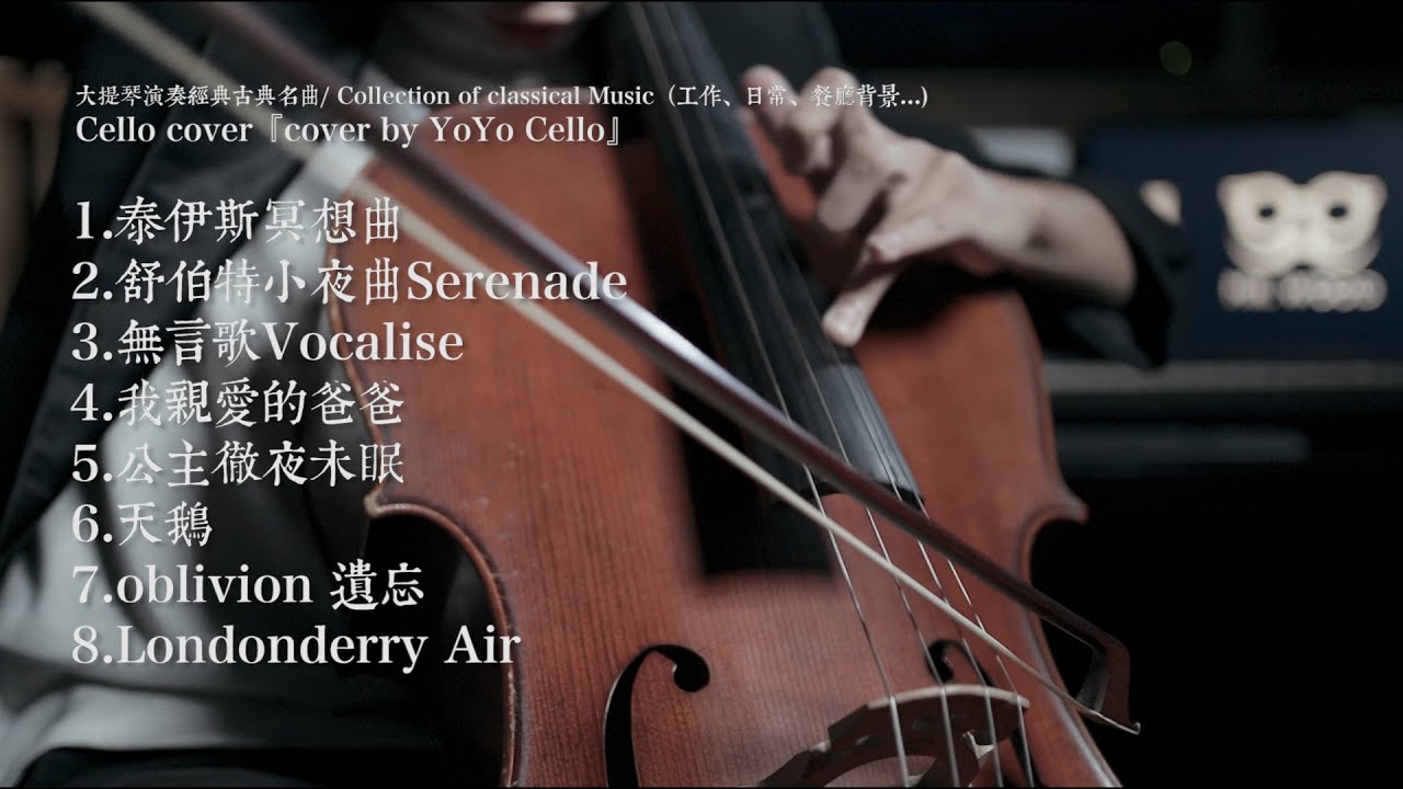 大提琴演奏古典音樂串燒 / A Collection of Classical pieces (工作、睡眠、日常、餐廳背景....) Cello cover『cover by YoYo Cello』