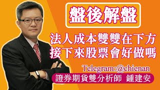 20240516【法人成本雙雙都在下方 接下來股票會好操作嗎】鍾建安盤後解盤