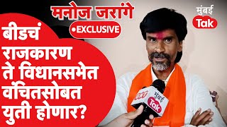 Manoj Jarange Patil : प्रकाश आंबेडकरांसोबत विधानसभेत युती? बीडमध्ये कुणाची बाजी? जरांगे रोखठोक