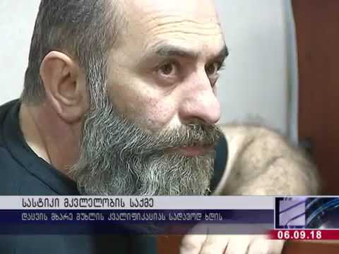 6 წლის შვილი აღწერს, როგორ გამოჭრა დედას ყელი ვეფხია ბაქრაძემ