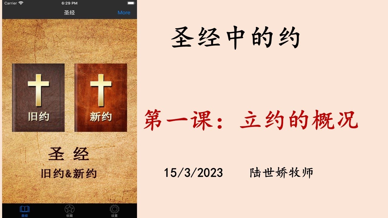 圣经中的约: (一)立约的概况 (星期三,晚上 8.30 pm) - YouTube