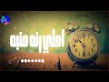 احلي رنة منبه عاليه حماسيه نغمات منبه Alarm Clock عرب Arab 