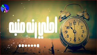 احلي رنة منبه عاليه  حماسيه ◀👍 نغمات منبه ◀👍  alarm clock  (عرب arab)