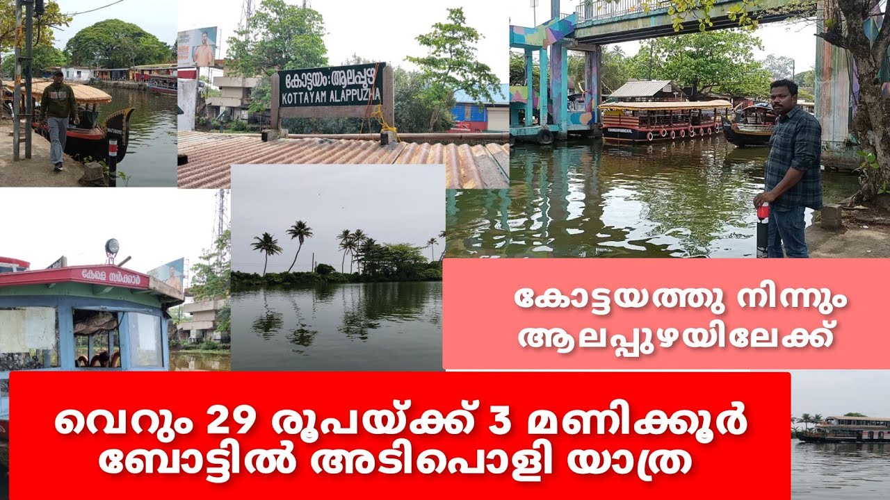 കോട്ടയത്ത്‌ നിന്നും ആലപ്പുഴയിലേക്ക് ബോട്ട് യാത്ര || 29 രൂപയ്ക്ക് 3 മണിക്കൂർ അടിപൊളി ബോട്ട് യാത്ര
