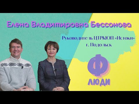 Люди Ф #32. Бессонова Елена Владимировна. Центр \