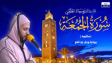 سورة الجمعة كاملة (مكتوبة ) | تلاوة خاشعة وهادئة  | بصوت القارئ معاذ الخلطي | برواية ورش عن نافع