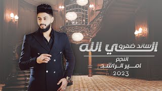 Amir Alrashed - Elli Rabbak Sanid Dahro (Official Lyric Video) | امير الراشد - اللي ربك ساند ظهرو