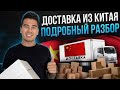 Доставка из Китая | Подробный разбор всех моментов для новичков | Отправки товаров из Гуанчжоу