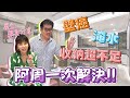 【室內設計】壁癌、淹水、收納嚴重不足的老屋，來看阿周怎解?! (裝潢不NG-台南永康國華街) [春雨設計-周建志設計師]