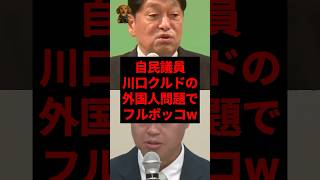自民議員、川口クルドの外国人問題でフルボッコw #shorts