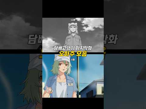 담배고양이 마지막화 오마주 모음집