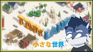 【Tiny Lands】３D間違い探し刮目【あおねぐぅず】