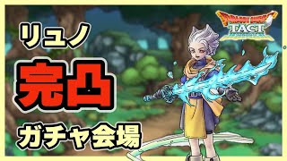 【ドラクエタクト】リュノ完凸ガチャ会場【廃課金】