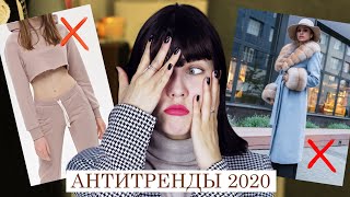 ВЫШЛО ИЗ МОДЫ! ❌ АНТИТРЕНДЫ ЗИМА-ВЕСНА 2020 || ЧЕМ ЗАМЕНИТЬ?