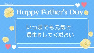 動画で伝えよう！父の日カードver.1『Happy Fathers Day』