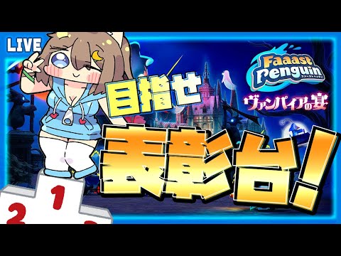 【 Faaast Penguin 】がんばって表彰台に上がるぞ～！！🐧【 星上ゆえちー / #VTuber / ファーストペンギン 】