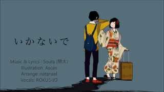 【歌ってみた】Ikanaide (いかないで) 【ROKUショウ】