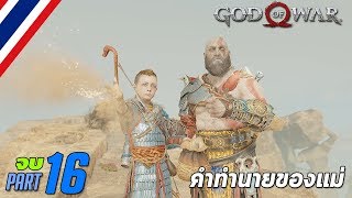 BRF - God of War Ω #16 คำทำนายของแม่