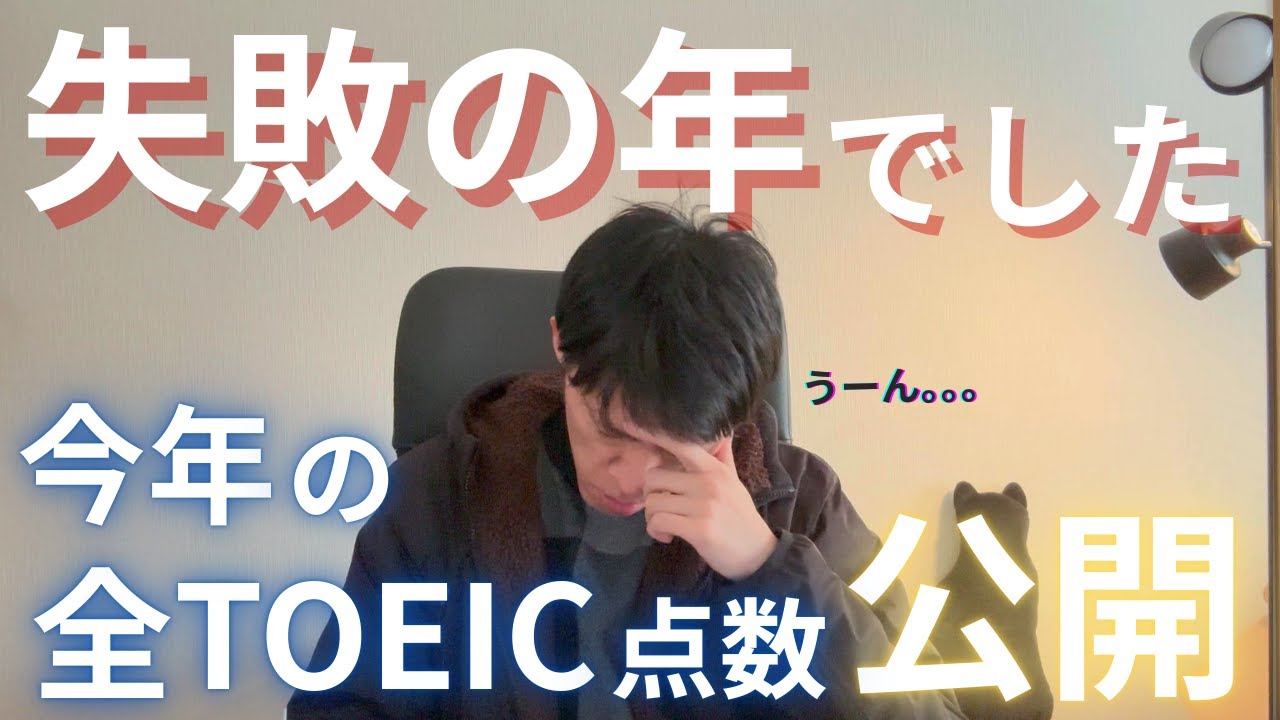 失敗の1年でした｜30代英語学習｜TOEIC
