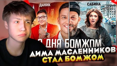 КЭШЗЛО СМОТРИТ: 3 Дня как Бомж! Масленников, Сабина, Даник живут на помойке