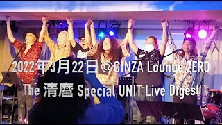 The 清麿 Special UNIT 3/22Live Digest