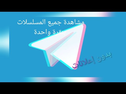 مشاهدة جميع المسلسلات الأجنبية بطريقة سهلة جدااا