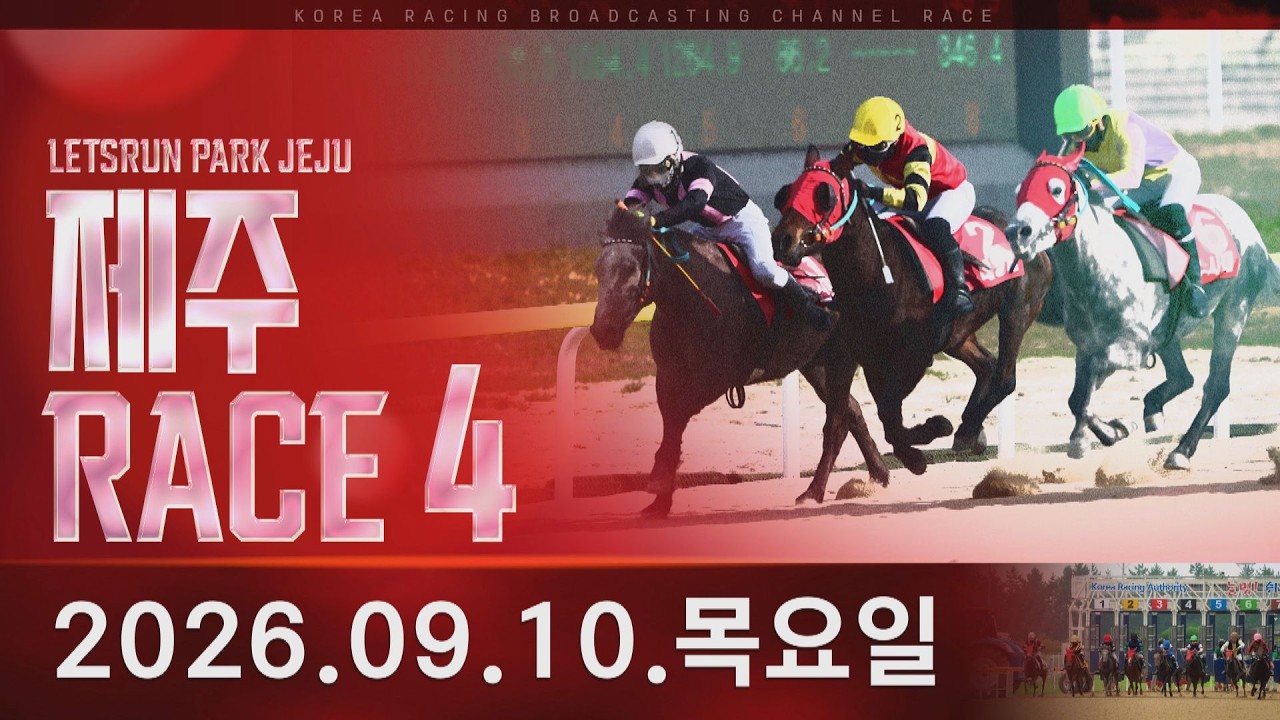 (제주) 2026.09.10 4경주