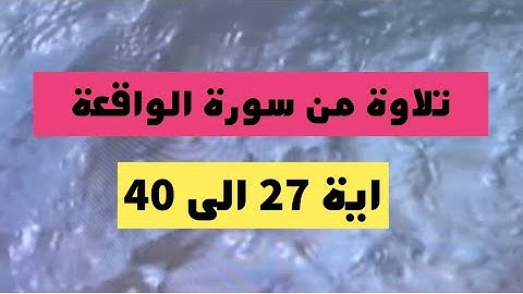تلاوة من سورة الواقعة اية 27 الى 40